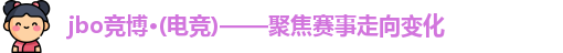 jbo竞博·电竞｜电竞产业链观察站